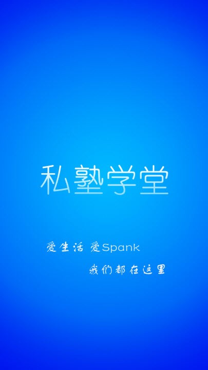 私塾学堂软件下载安装最新版苹果手机截图