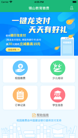 锡山教育缴费截图