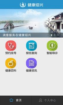 健康绍兴截图