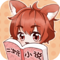 二次元小说阅读器免费下载软件