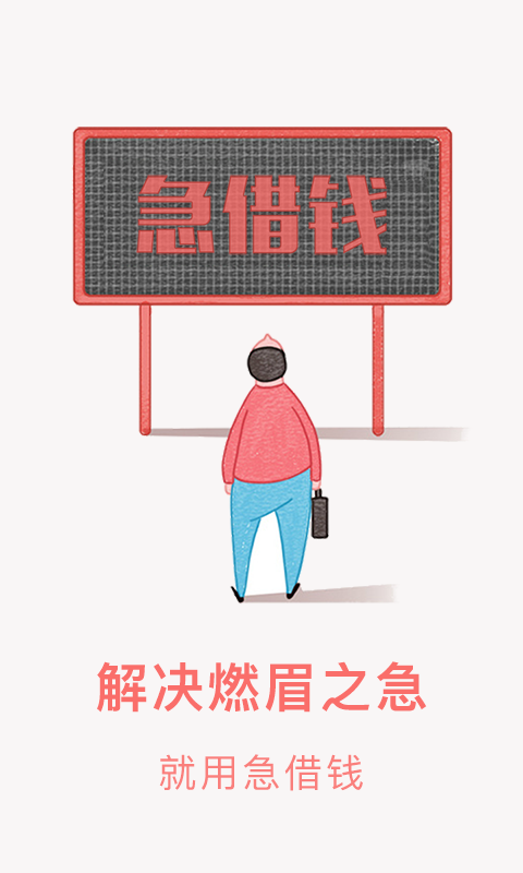 急借贷免费版截图
