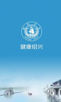 健康绍兴截图