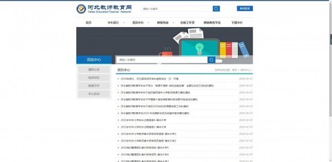 河北教师教育网截图