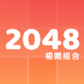 2048极限组合