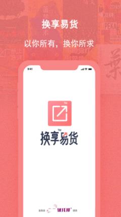 换享易货截图