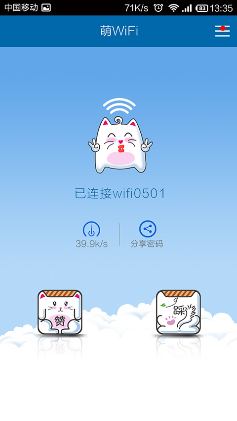 萌wifi截图