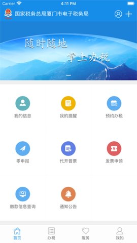 厦门税务截图