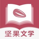 坚果文学手机版下载安装苹果版官网