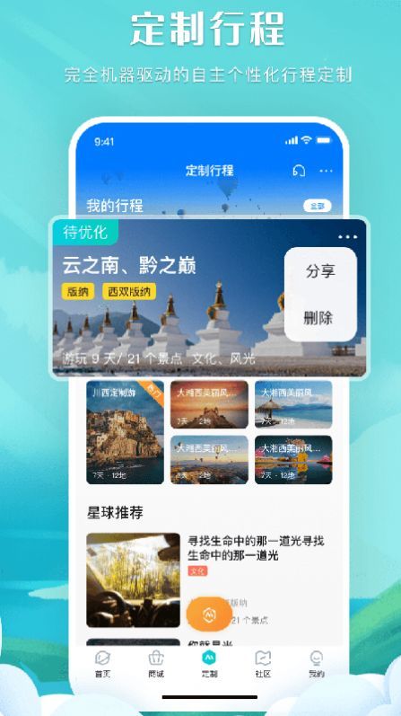 掌中星球旅游截图