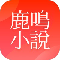 鹿鸣小说app下载免费