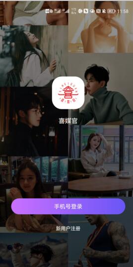 喜媒官免费婚恋截图