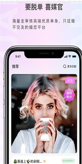 喜媒官免费婚恋截图
