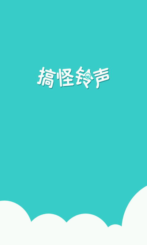 搞怪铃声手机版下载安装免费软件视频