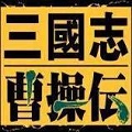 三国志曹操传安卓版开局全宝物