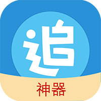 追漫神器app