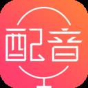 配音神器app软件免费