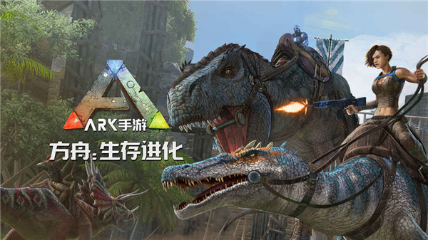 方舟生存进化手机版下载正版