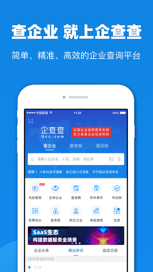 企查查企业信息查询截图