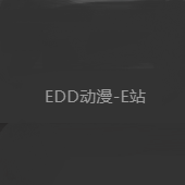 edd次元的避风港2024