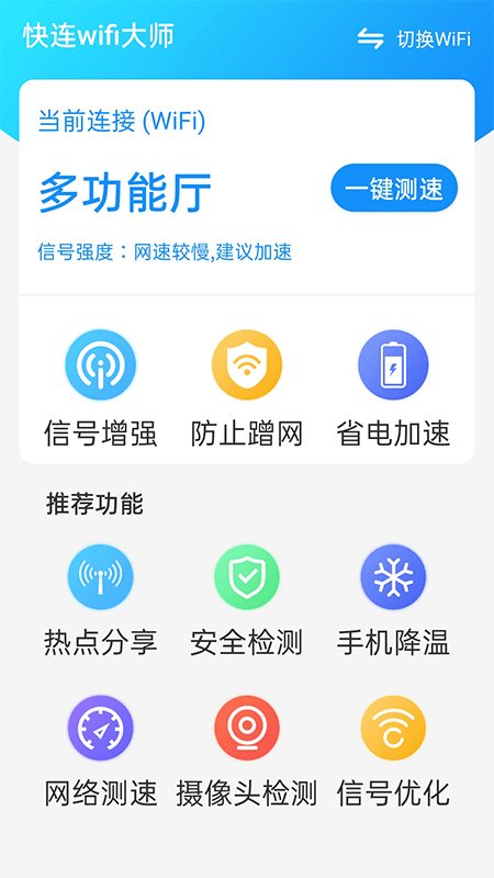 快连wifi大师