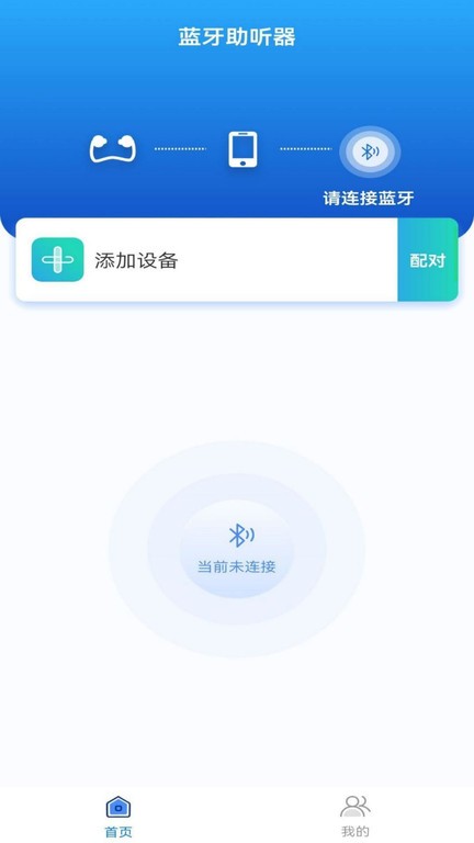 蓝牙辅听器截图