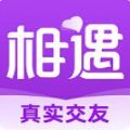 相遇真实交友免费版下载安装最新