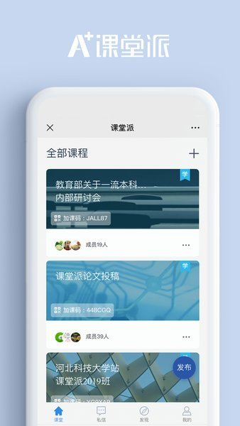 课堂派手机版截图