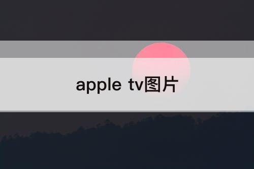 apple tv图片