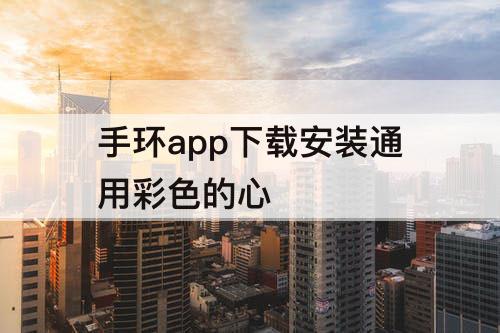 手环app下载安装通用彩色的心