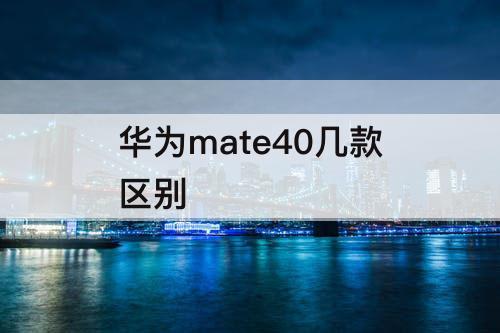 华为mate40几款区别