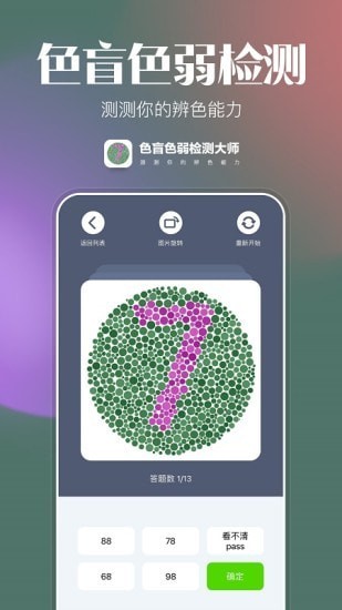 色盲色弱检测大师截图
