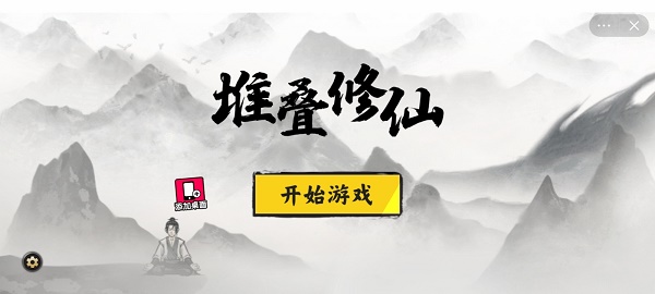 堆叠修仙2023破解版