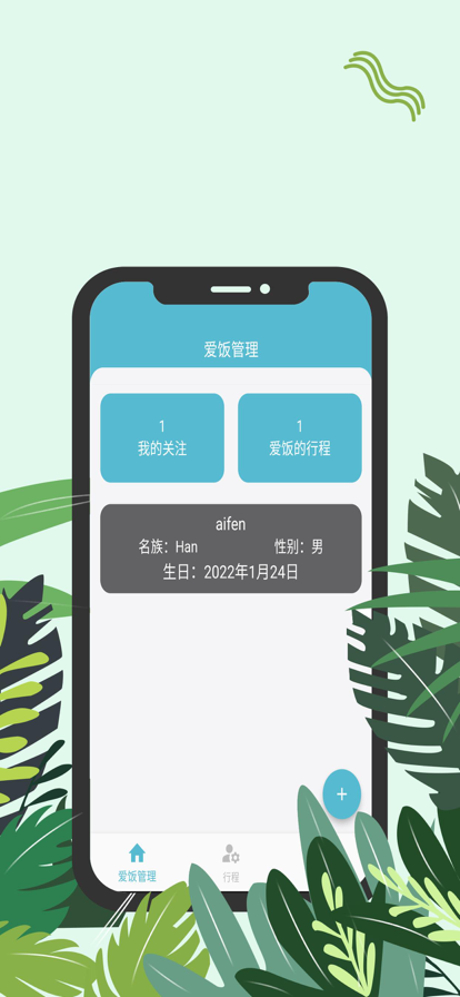 爱饭行程下载安装app