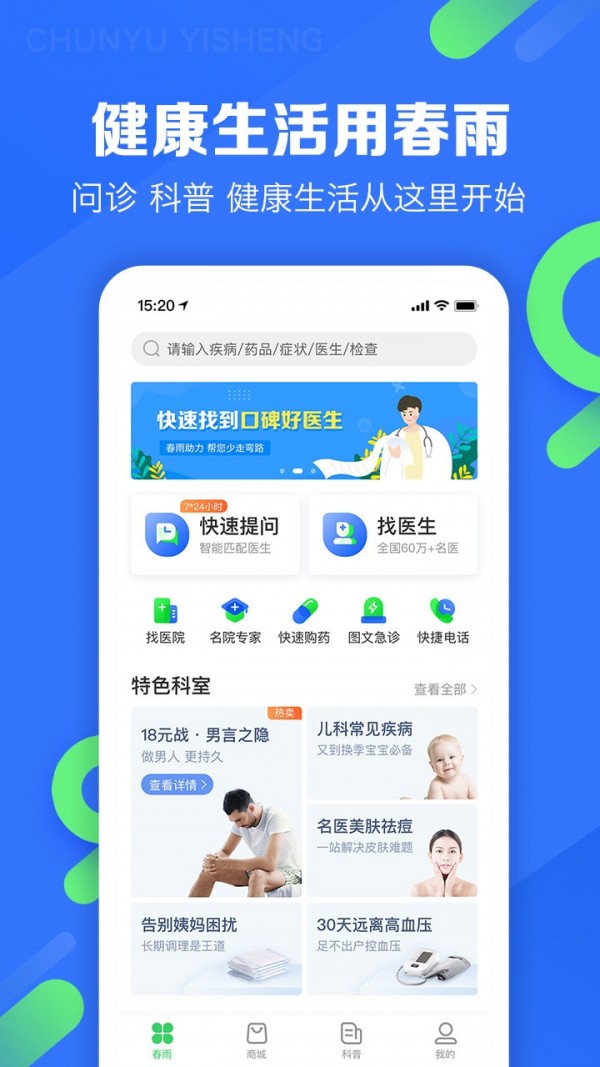 春雨医生在线咨询免费官网截图