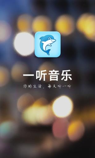 一听音乐网在线试听截图