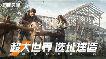 黎明觉醒生机截图