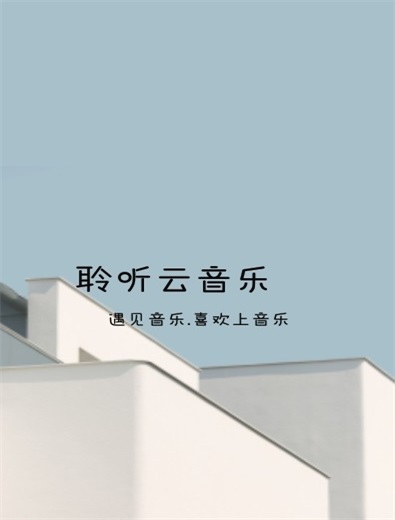 聆听云音乐最新版下载