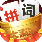 拼词大赢家红包版