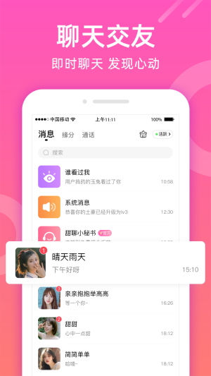 如遇甜聊交友