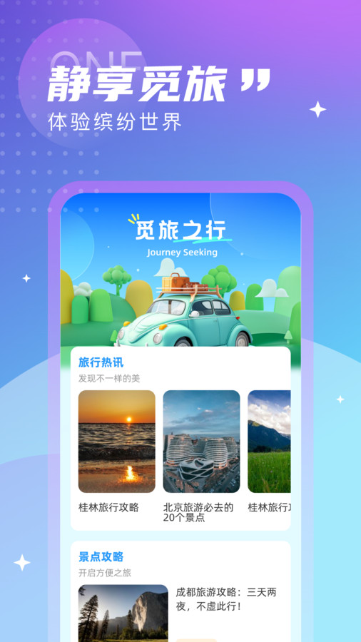 觅旅悦行2024截图