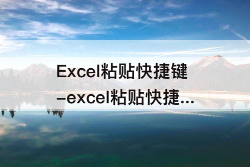 Excel粘贴快捷键-excel粘贴快捷键大全常用