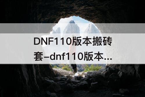DNF110版本搬砖套-dnf110版本搬砖套怎么搭配