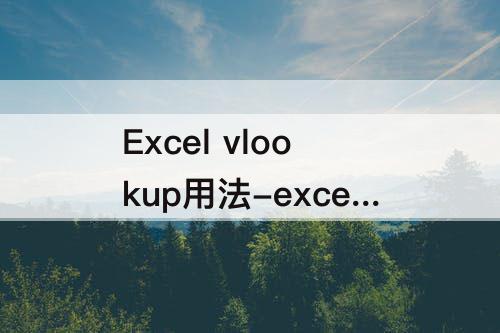 Excel vlookup用法-excel vlookup用法 查找两列 数据
