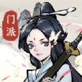 小小门派不减反增1.0.1