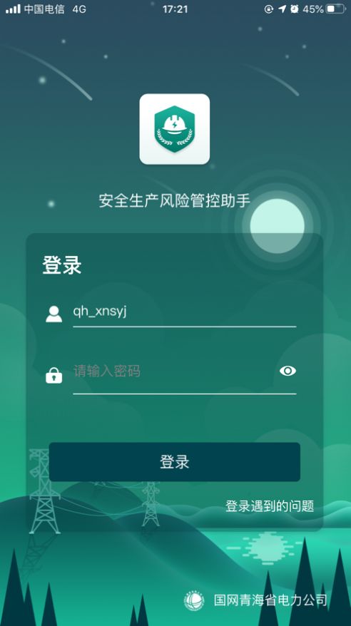 安全风险管控监督助手app甘肃截图