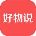好物说