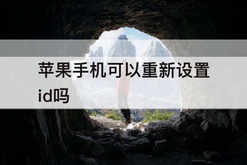 苹果手机可以重新设置id吗