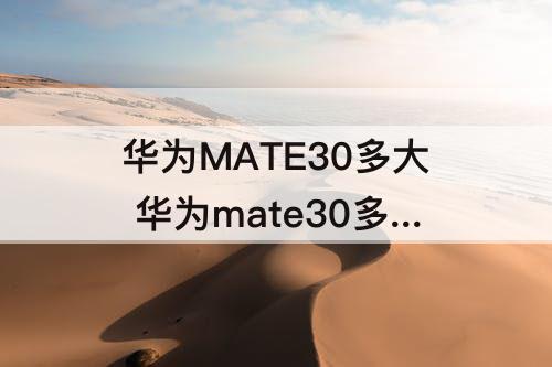 华为MATE30多大 华为mate30多大尺寸屏幕