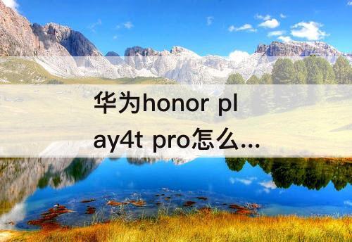 华为honor play4t pro怎么召唤语音助手