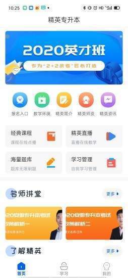 精英专升本截图